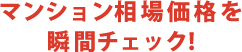 マンション相場価格を瞬間チェック！