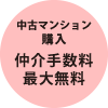 中古マンション購入仲介手数料最大無料