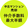 中古マンション売却仲介手数料最大半額