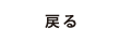 戻る