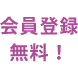 会員登録無料