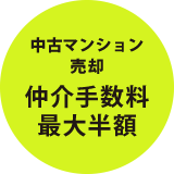 中古マンション売却仲介手数料最大半額