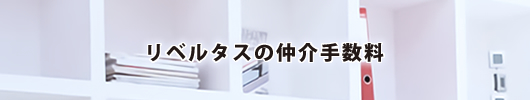 リベルタスの仲介手数料