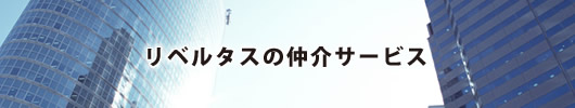 リベルタスの仲介サービス